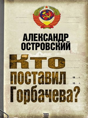 cover image of Кто поставил Горбачева?